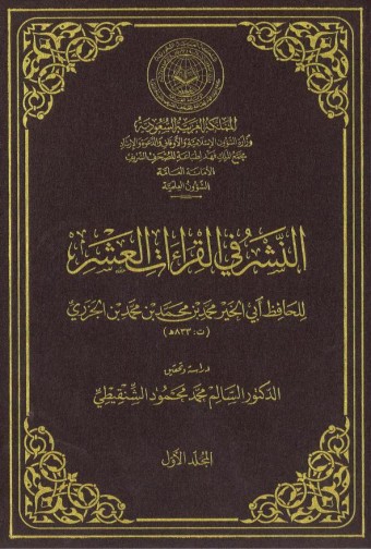 ختام كتاب النشر في القراءات العشر للإمام ابن الجزري/أ.د السالم الشنقيطي